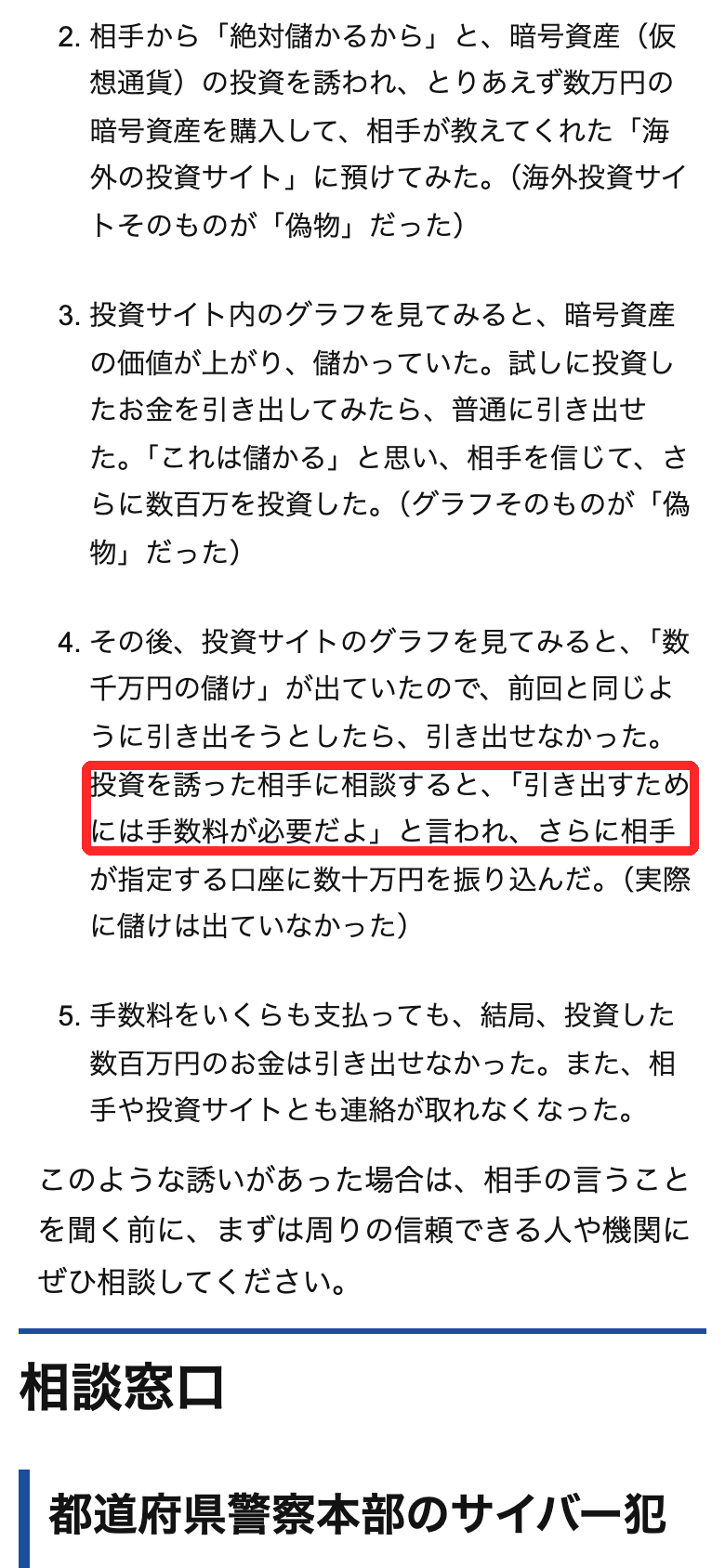 警視庁の暗号資産投資詐欺の手口。少額は引き出せたが、大きな利益を引き出そうとすると手数料が必要と言われ、払っても引き出せなかった