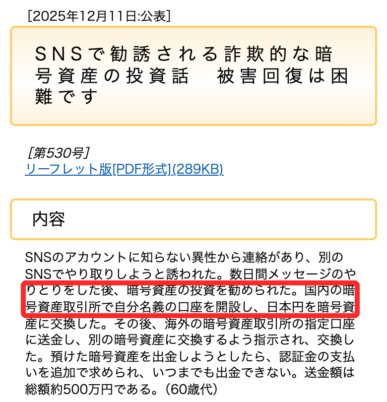 国民生活センターの事例。国内の暗号資産取引所で自分名義の口座を開設し、海外の取引所の指定口座へ送金させられた