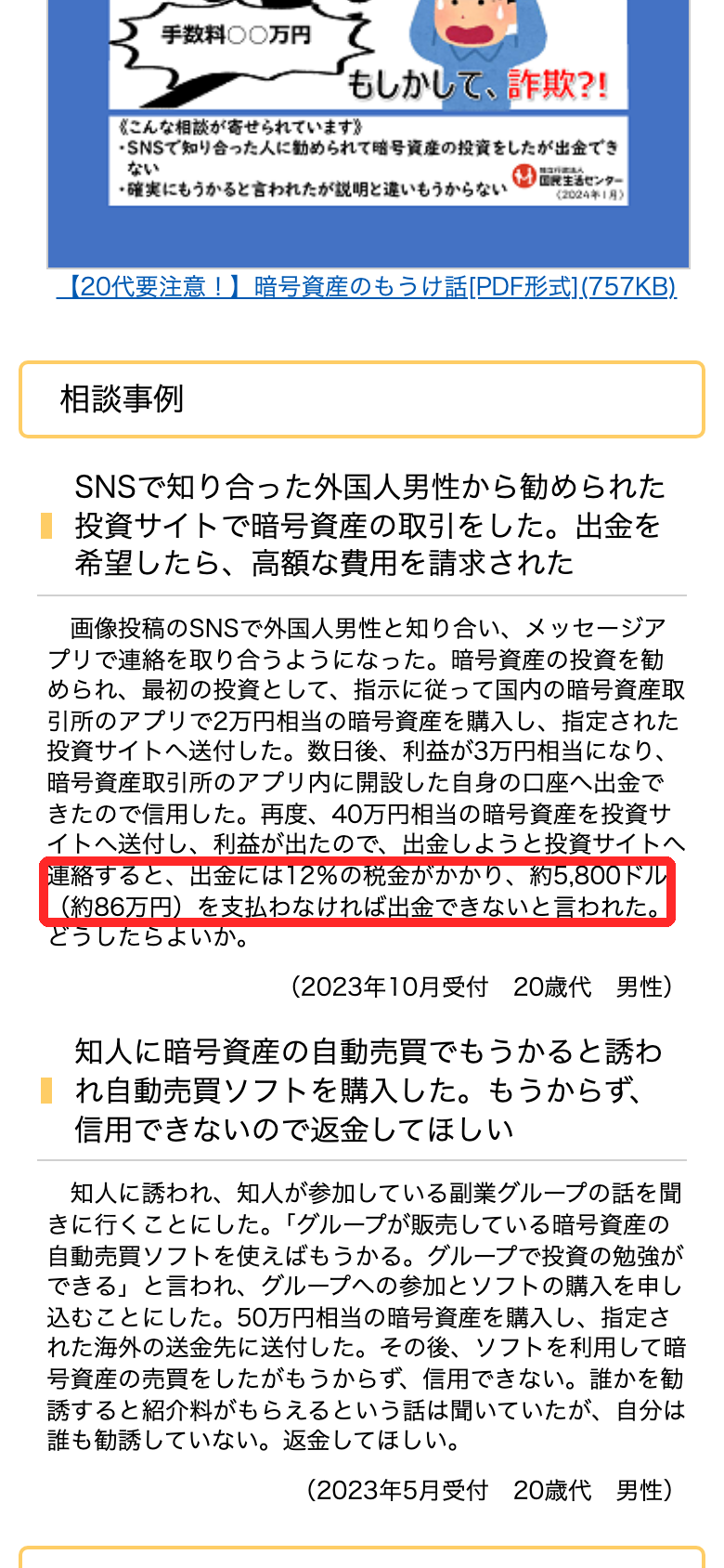 国民生活センターの相談事例。投資サイトで出金しようとしたら、出金には12%の税金がかかり約86万円を払わなければ出金できないと言われた