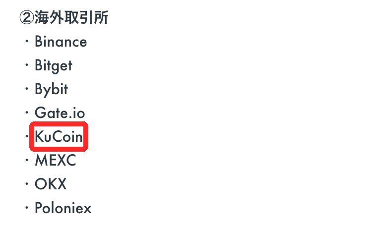 OKJの公式ヘルプ「入庫・出庫が可能な取引所」の海外取引所の一覧。KuCoinが載っている