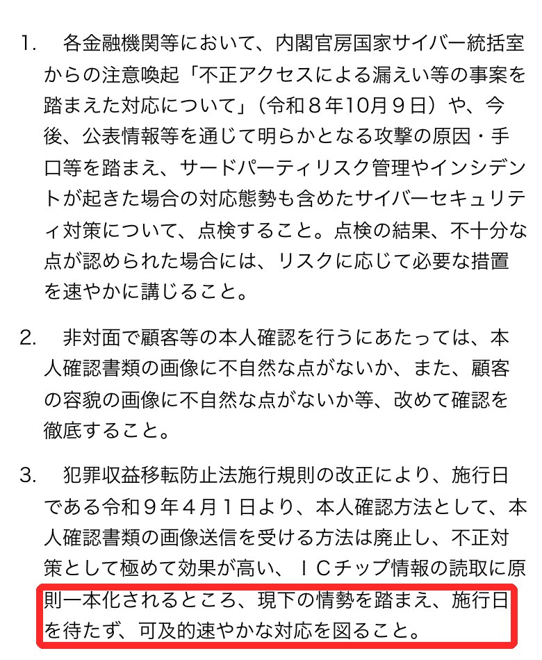 金融庁の2026年10月9日の注意喚起。本人確認書類の画像送信は令和9年4月1日に廃止され、施行日を待たず対応するよう求めている