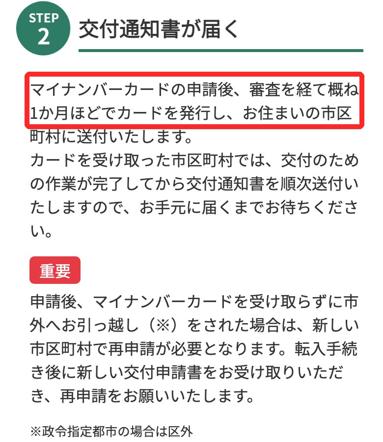 マイナンバーカード総合サイトの交付申請ページ。申請から概ね1か月ほどでカードを発行し市区町村に送付すると書かれている