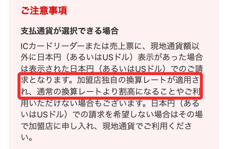 三菱UFJカードの注意文「日本円での請求は加盟店独自の換算レートで割高になることがある」