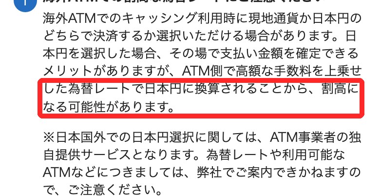セゾンカードの注意文「海外ATMで日本円を選ぶと割高になる可能性」