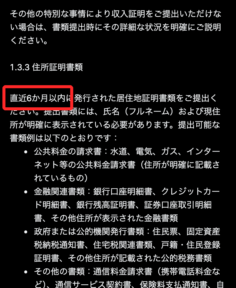 MEXC「アカウントのリスク審査ガイド」の住所証明書類の説明。直近6か月以内に赤枠