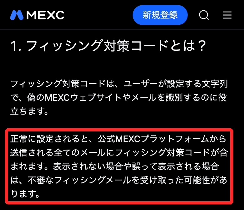 MEXC公式の説明。フィッシング対策コードを設定すると、MEXCから届くすべてのメールにコードが含まれ、表示されない場合はフィッシングメールの可能性がある