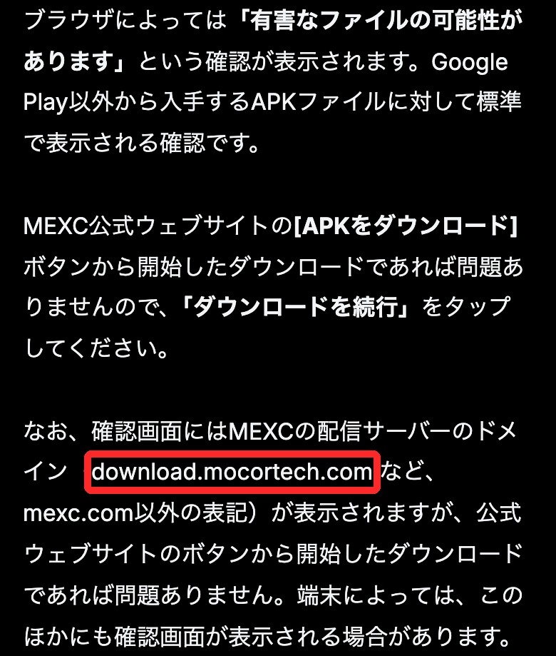 MEXC公式ヘルプ。APKの確認画面にはMEXCの配信サーバーのドメインdownload.mocortech.comが表示される