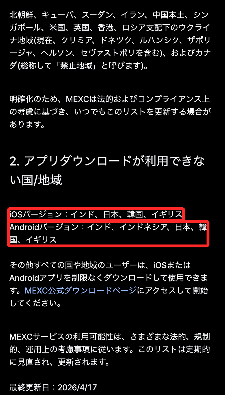 MEXC公式の制限国の一覧。日本はiOS・Androidアプリのダウンロードが利用できない国に記載され、禁止地域には含まれない