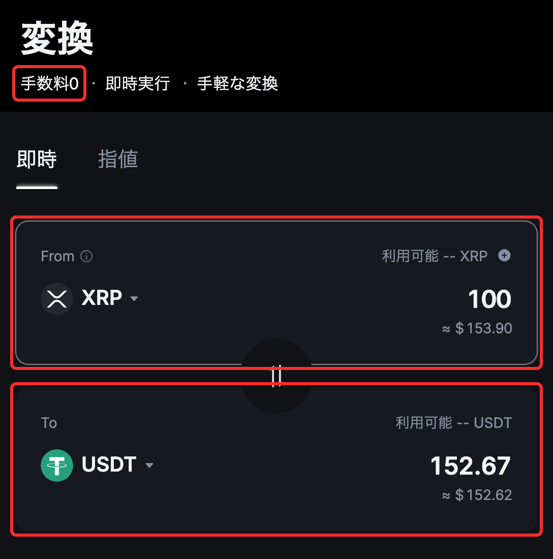 MEXCの変換ページ。上に「手数料0」の表示、下のフォームで100 XRP（約153.90ドル）を入れるとUSDTの受け取り量は152.67と表示されている