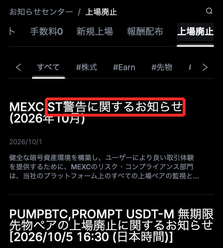 MEXC公式のお知らせ「上場廃止」の一覧。ST警告のお知らせと先物の上場廃止のお知らせが並ぶ