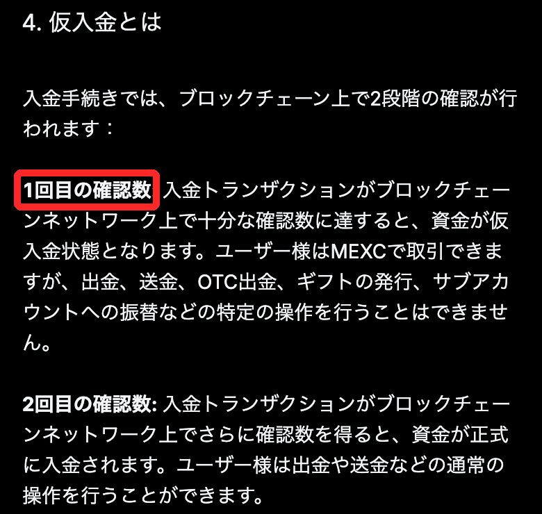 MEXC公式FAQ「仮入金とは」。1回目の確認数で仮入金となり取引はできるが出金はできず、2回目の確認数で正式に入金される