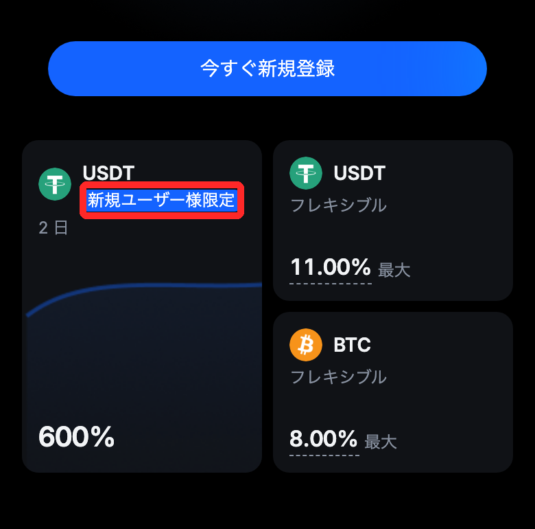 MEXC Earnの「新規ユーザー様限定」USDT 600%（期間2日）と、USDTフレキシブル最大11.00%・BTC最大8.00%の表示