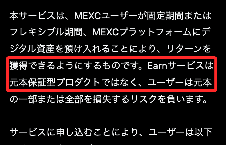 MEXC Earnサービス利用規約。Earnサービスは元本保証型プロダクトではなく、ユーザーは元本の一部または全部を損失するリスクを負う
