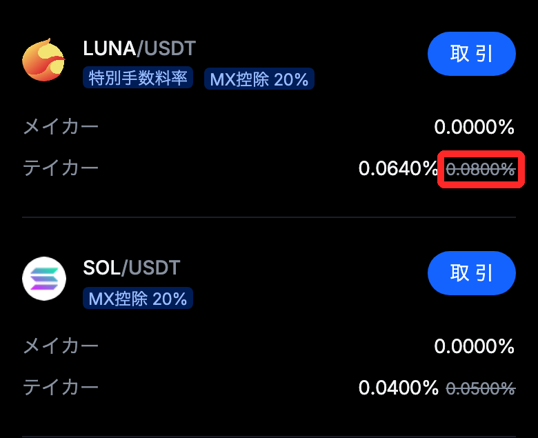 MEXCの手数料ページ。SOL/USDTのテイカーは0.0500%、特別手数料率のLUNA/USDTは0.0800%と表示されている