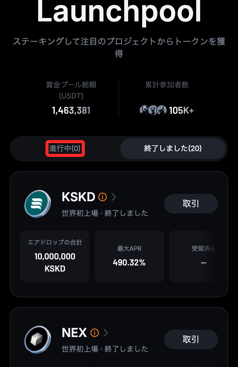 MEXCのLaunchpoolページ。進行中(0)、終了しました(20)、直近のKSKDは最大APR 490.32%