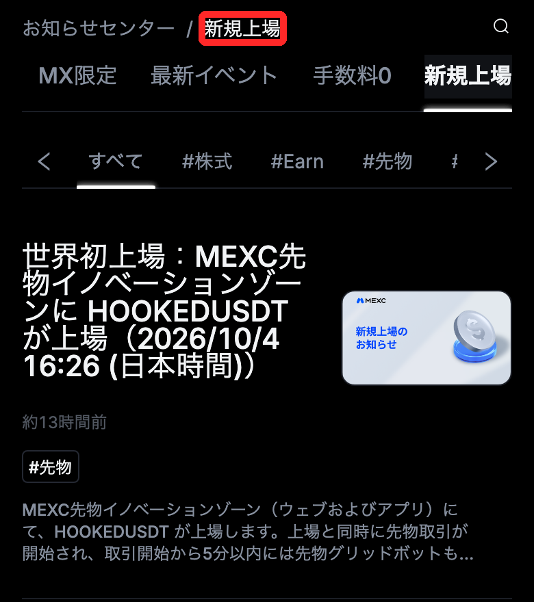 MEXC公式のお知らせ「新規上場」の一覧。上場の時刻つきのお知らせが並ぶ