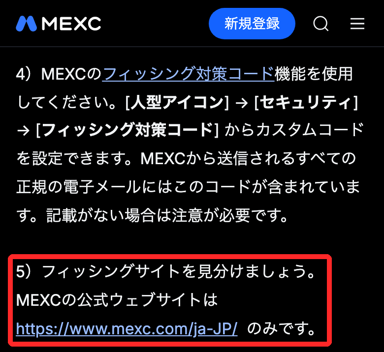 MEXC公式ヘルプの注意書き。MEXCの公式ウェブサイトは https://www.mexc.com/ja-JP/ のみと書かれている