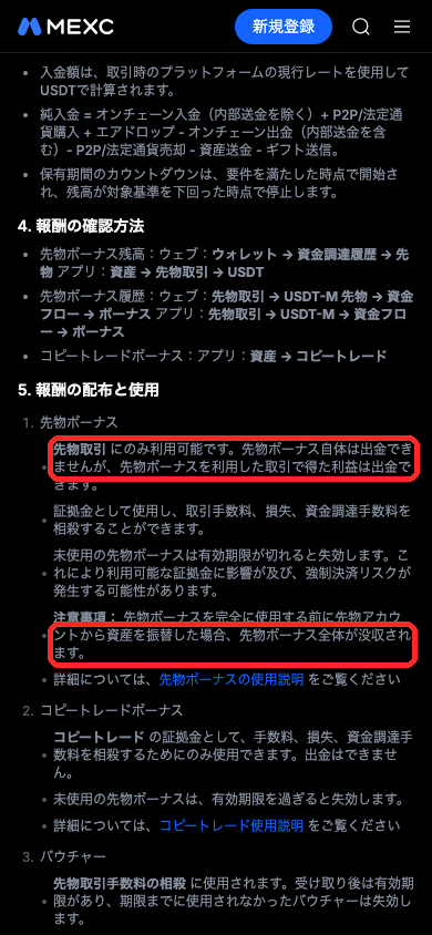 MEXC報酬ハブ利用規約の5章。先物ボーナス自体は出金できず、使い切る前に先物アカウントから資産を振り替えるとボーナス全体が没収されると書かれている
