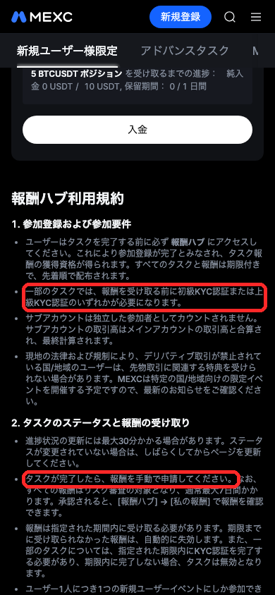 MEXC報酬ハブ利用規約。一部の報酬は受け取る前に初級KYCか上級KYCが必要で、タスク完了後は報酬を手動で申請すると書かれている