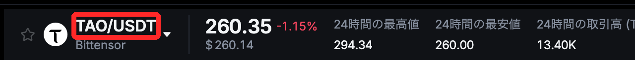 MEXCの現物取引画面の上部。TAO/USDT（Bittensor）の価格260.35 USDTと24時間の高値・安値が表示されている