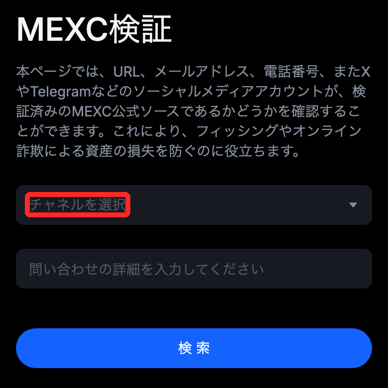 MEXC公式「MEXC検証（MEXC Verify）」のページ。URL・メールアドレス・電話番号・SNSアカウントが公式かを確かめられる