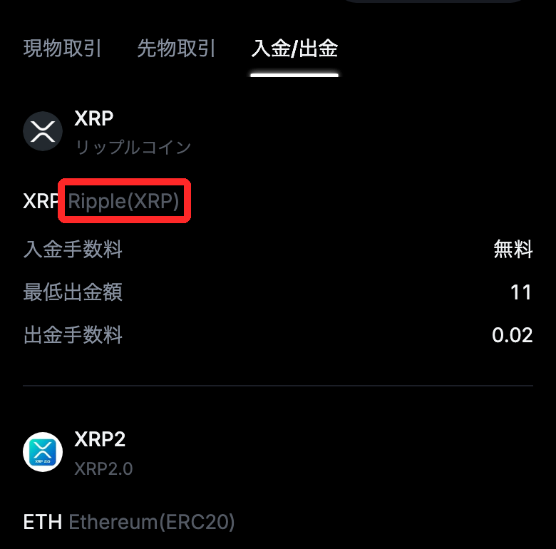 MEXCの手数料ページの入金/出金タブ。XRPのネットワーク「Ripple(XRP)」が赤枠で、入金手数料は無料、最低出金額11、出金手数料0.02。下に別トークンXRP2（Ethereum(ERC20)）が並ぶ
