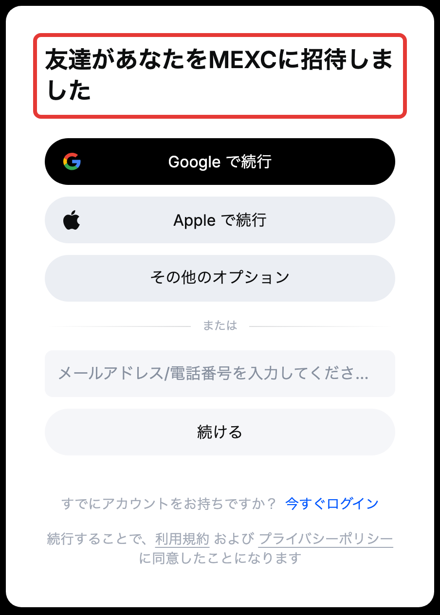 MEXCの招待リンクから開いた新規登録画面。「友達があなたをMEXCに招待しました」の見出しと、Google・Apple・その他のオプション・メールアドレス入力欄・続けるボタン