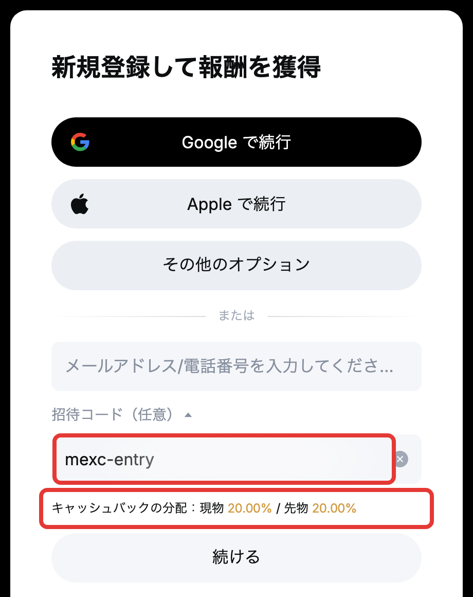 MEXCの新規登録画面で招待コード「mexc-entry」を入力し、「キャッシュバックの分配：現物20.00%／先物20.00%」と表示された状態