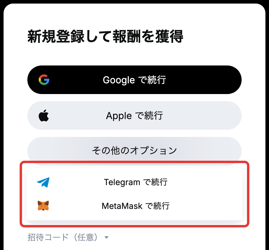 MEXCの新規登録画面で「その他のオプション」を開き、Telegramで続行・MetaMaskで続行が表示された状態
