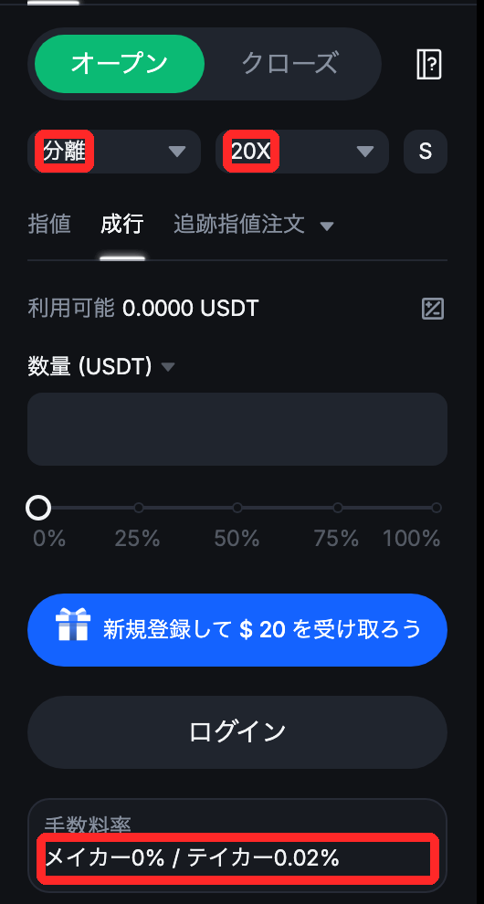 MEXCの先物取引画面（BTCUSDT無期限）の注文パネル。オープン／クローズの切り替え、マージンモード「分離」、レバレッジ「20X」、指値・成行の注文タブ、手数料率メイカー0%・テイカー0.02%が表示されている