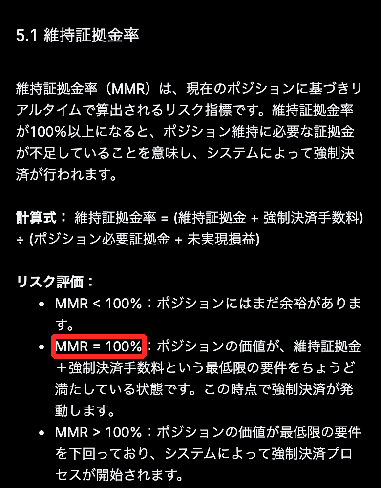 MEXC公式の強制決済FAQ。維持証拠金率＝（維持証拠金＋強制決済手数料）÷（ポジション必要証拠金＋未実現損益）で、MMRが100%になると強制決済が発動すると書かれている