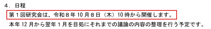 財務省の発表資料。第1回研究会は令和8年10月8日（木）10時から開催します、本年12月から翌年1月を目処にそれまでの議論の内容の整理を行う予定です、との記載