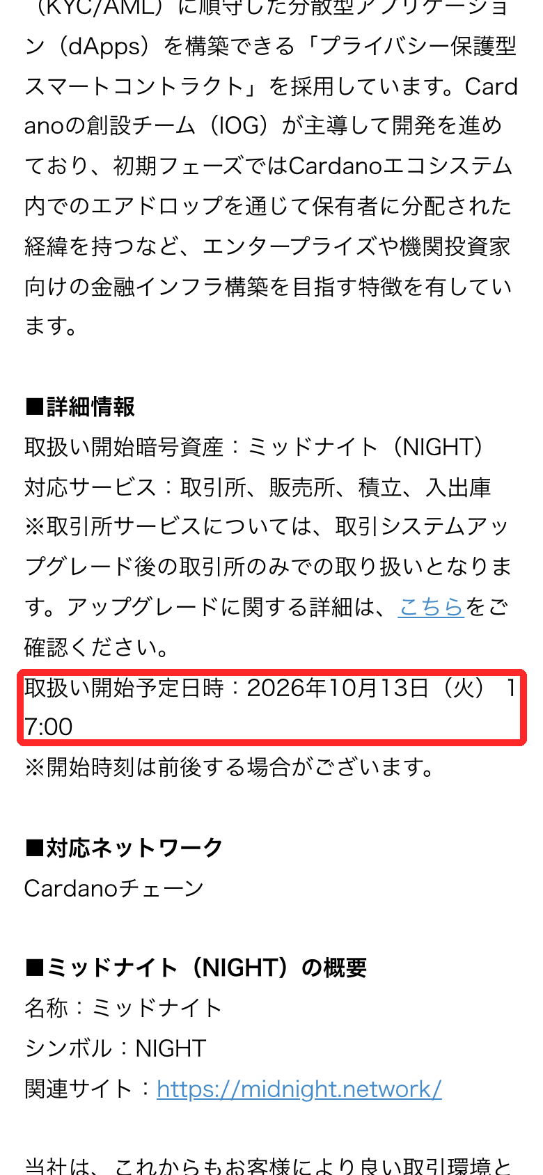 OKJのプレスリリース。ミッドナイト（NIGHT）の対応サービスは取引所・販売所・積立・入出庫、取扱い開始予定日時は2026年10月13日（火）17:00、対応ネットワークはCardanoチェーン