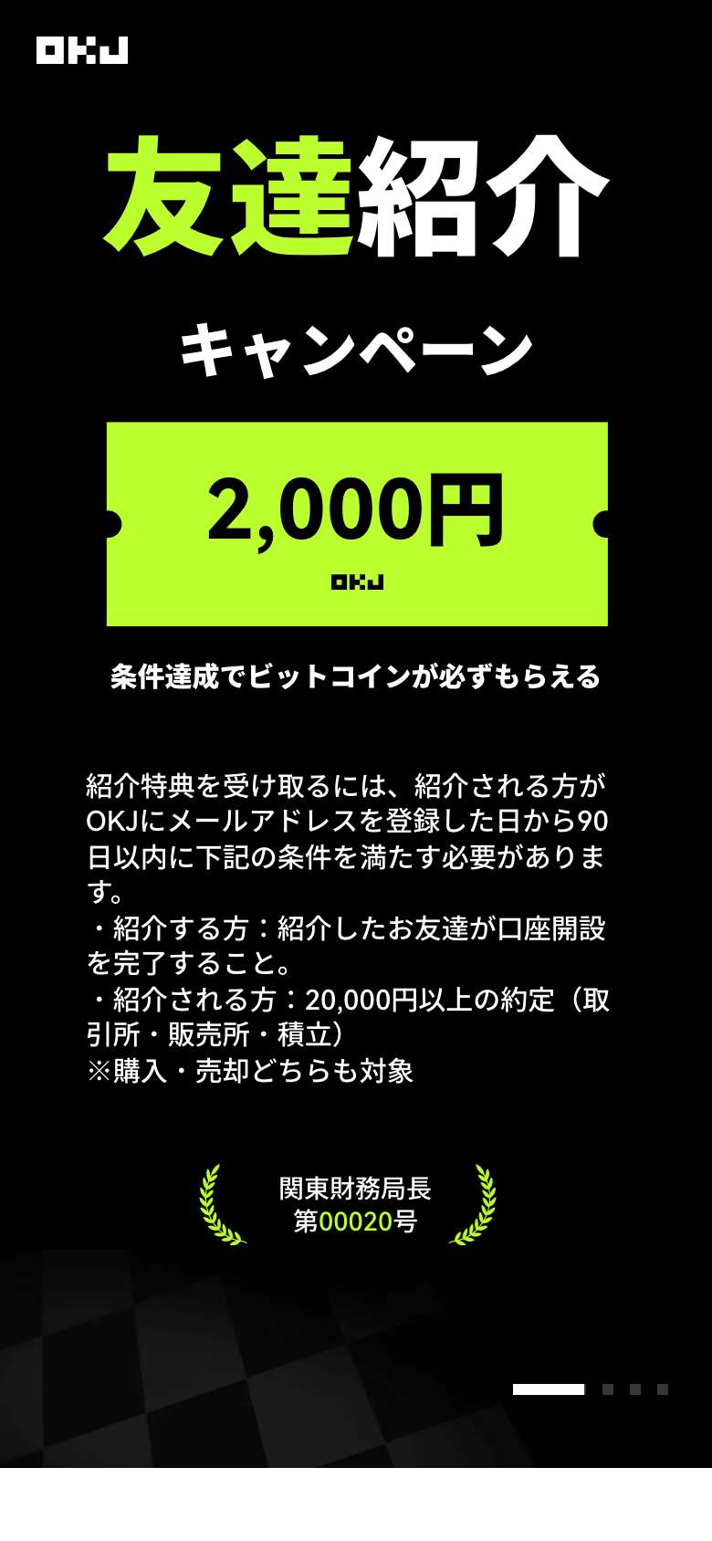 OKJの新規登録ページ。友達紹介キャンペーン2,000円、紹介される方はメールアドレスの登録から90日以内に20,000円以上の約定(取引所・販売所・積立)が条件