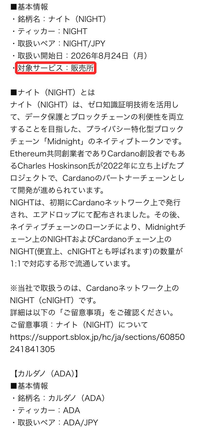S.BLOXのお知らせ。ナイト（NIGHT）の取扱いペアはNIGHT/JPY、取扱い開始日は2026年8月24日、対象サービスは販売所