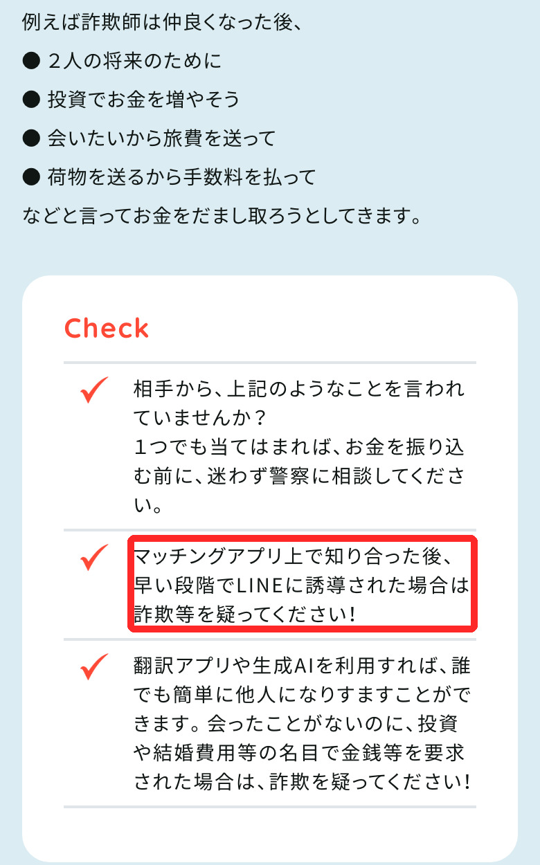 警察庁の注意。マッチングアプリで知り合った後、早い段階でLINEに誘導されたら詐欺を疑う