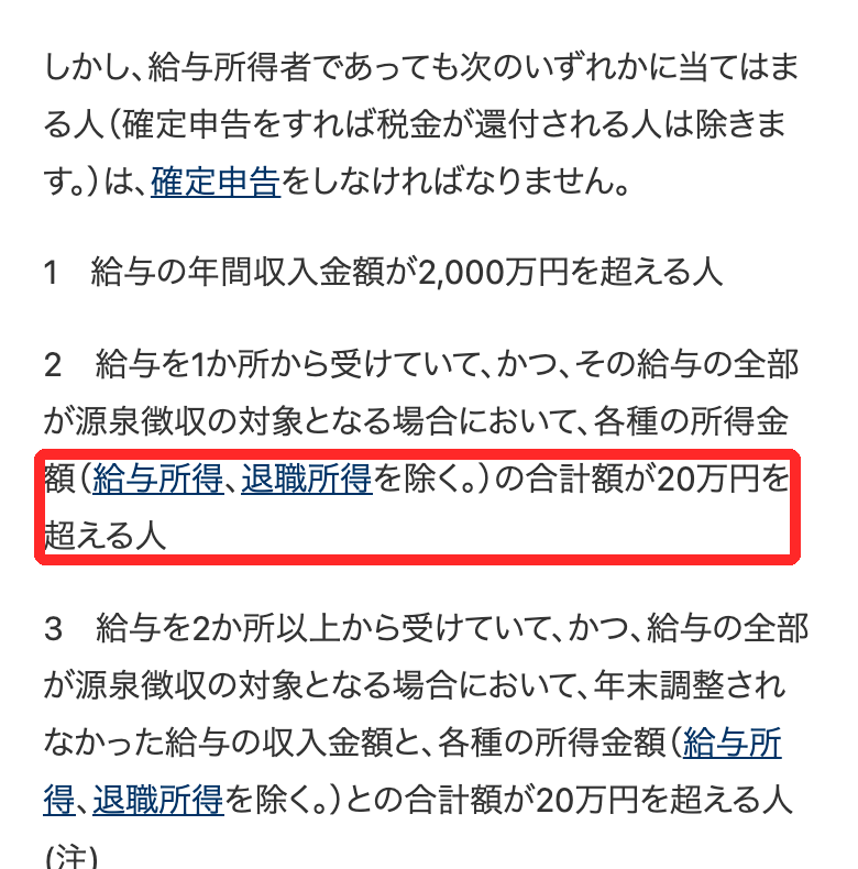 国税庁タックスアンサーNo.1900。給与を1か所から受けている人は、給与所得と退職所得以外の所得の合計額が20万円を超えると確定申告が必要と書かれ、赤枠で囲まれている