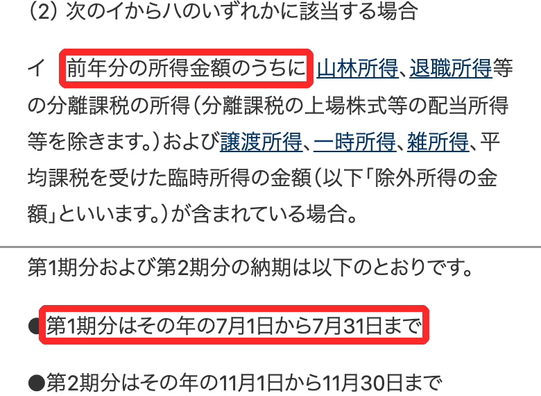 国税庁タックスアンサーNo.2040予定納税。前年分の所得金額のうちに雑所得などの除外所得が含まれている場合はそれがなかったものとして計算すると書かれ赤枠、第1期分は7月1日から7月31日まで、第2期分は11月1日から11月30日までと書かれ赤枠