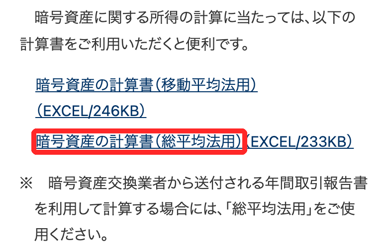 国税庁のページ。暗号資産の計算書（移動平均法用）と（総平均法用）のExcelのリンクがあり、総平均法用が赤枠で囲まれている