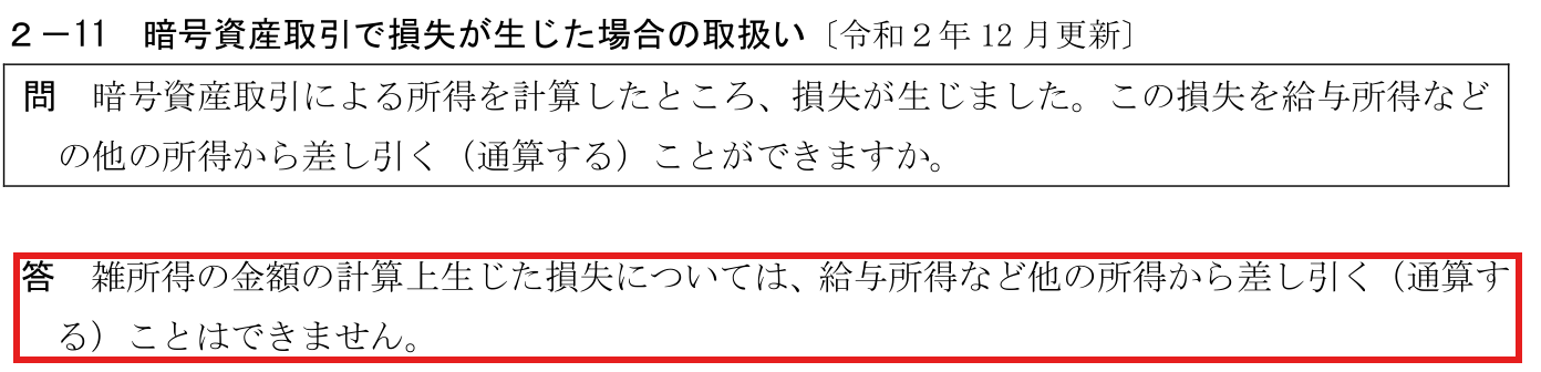国税庁FAQ 2-11。暗号資産取引の損失について、雑所得の損失は給与所得など他の所得から差し引くことはできないと答えている部分が赤枠で囲まれている