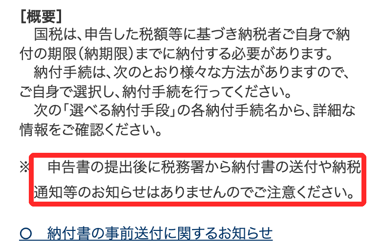 国税庁の国税の納付手続のページ。国税は納税者自身で納期限までに納付する必要があり、申告書の提出後に税務署から納付書の送付や納税通知等のお知らせはありませんと書かれ、赤枠で囲まれている