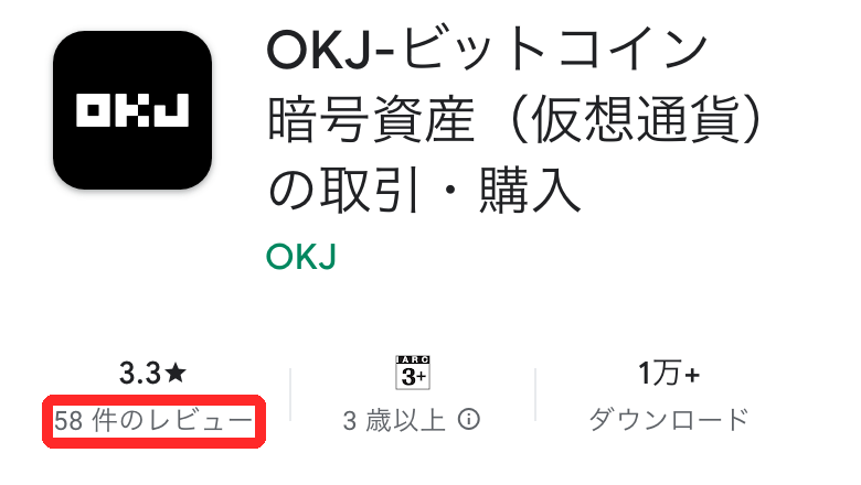 Google PlayのOKJ公式アプリのページ。評価3.3、58件のレビュー、1万回以上のダウンロード