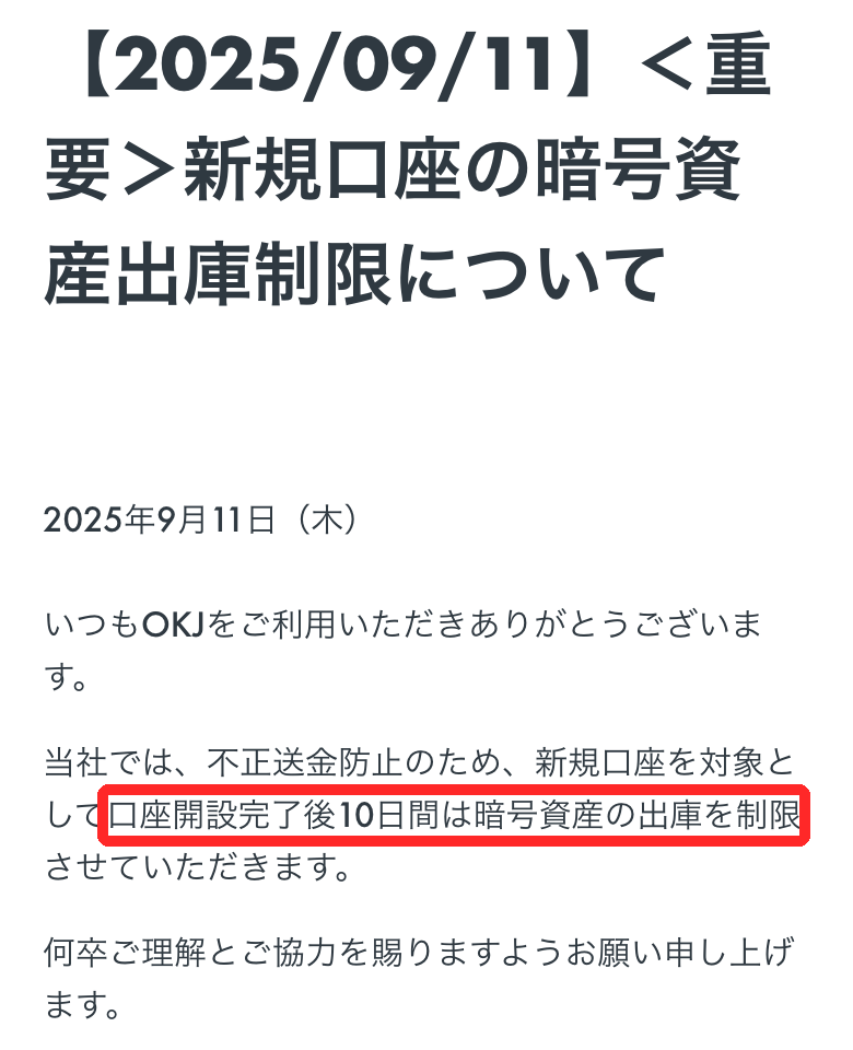 OKJのお知らせ。不正送金防止のため、新規口座は口座開設完了後10日間は暗号資産の出庫を制限