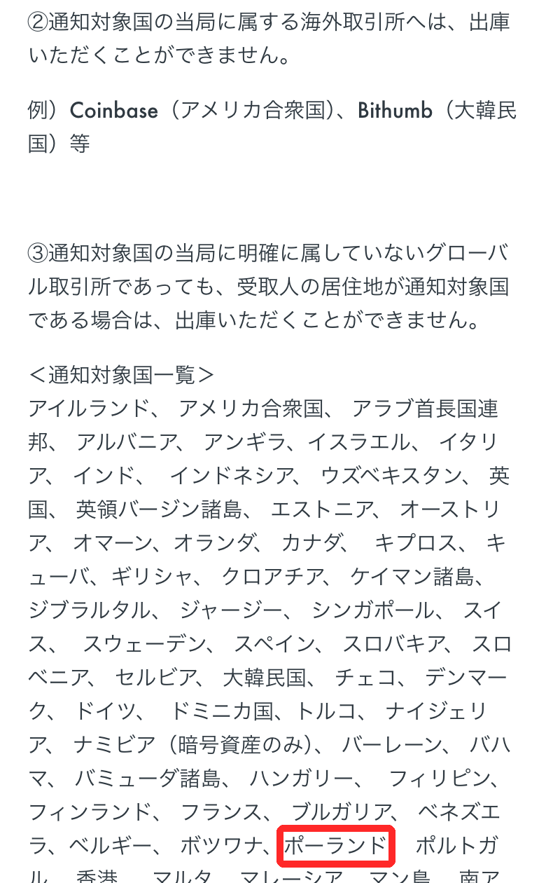 OKJ公式ヘルプ「出庫が不可能な取引所はどこですか」。通知対象国の取引所へは出庫できないとあり、一覧にポーランドが含まれている