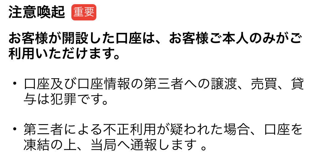 OKJの重要事項同意画面の注意喚起。口座及び口座情報の第三者への譲渡、売買、貸与は犯罪と書かれている