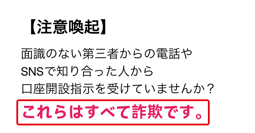 OKJの新規登録で表示される注意喚起。第三者からの口座開設指示はすべて詐欺と書かれている