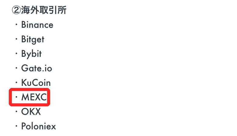 OKJ公式ヘルプの入庫・出庫が可能な取引所の一覧。海外取引所の中にMEXCがある
