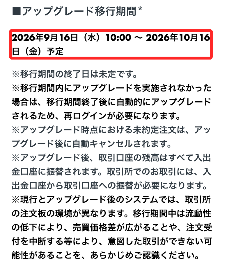 OKJの取引システムのアップグレードのお知らせ。移行期間は2026年9月16日10時から10月16日予定。取引口座の残高は入出金口座に振替、移行期間中は売買価格差が広がる可能性