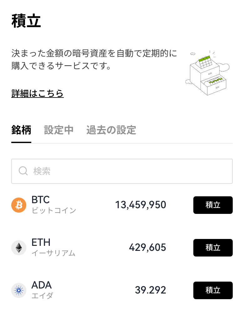 OKJの暗号資産積立のページ。積立できる銘柄の一覧