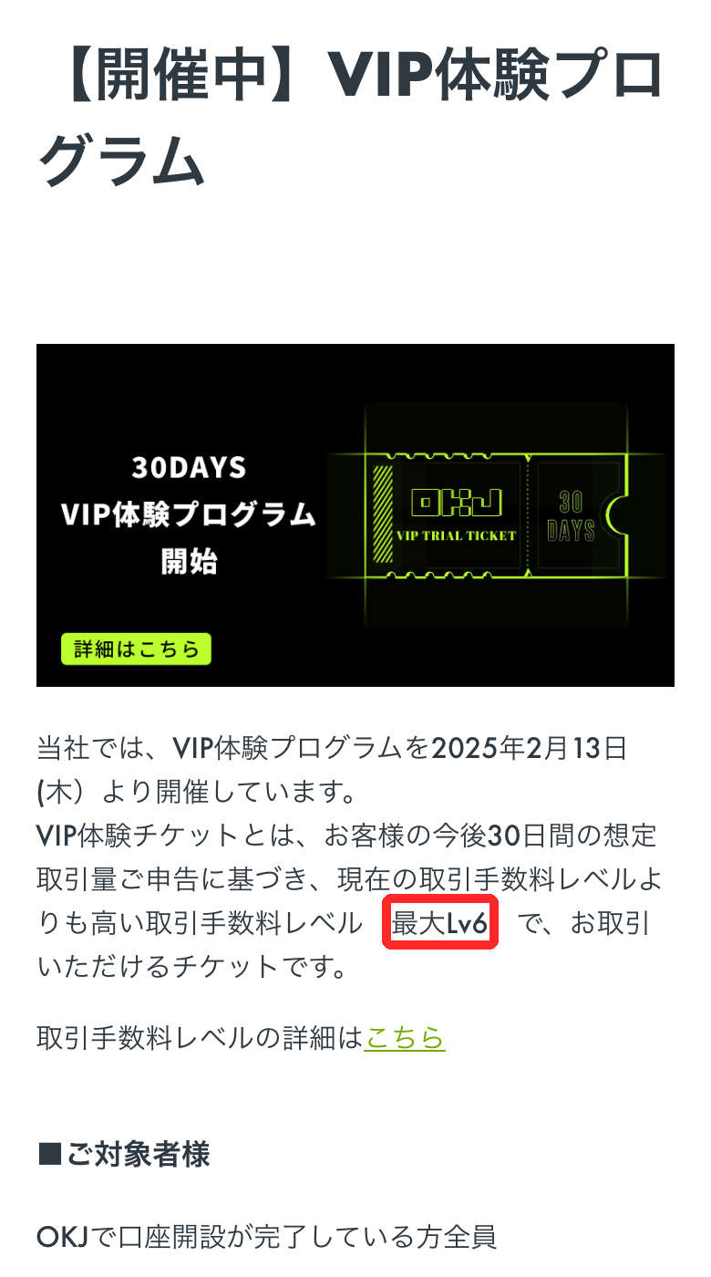 OKJ公式ヘルプの「【開催中】VIP体験プログラム」。2025年2月13日から開催、取引手数料レベル最大Lv6、対象は口座開設が完了した人全員